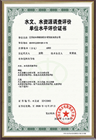 水文、水資源調(diào)查評價(jià)證書.png