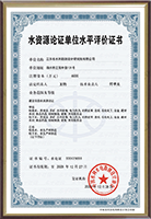 水資源論證單位水平評價(jià)證書.png